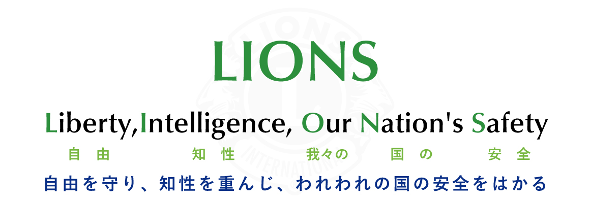 自由を守り､ 知性を重んじ､ われわれの国の安全をはかる