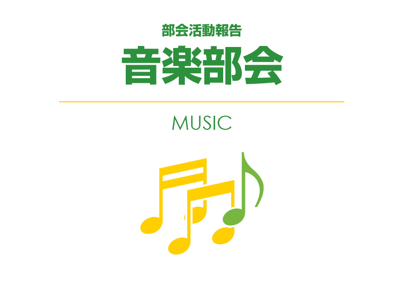 音楽部会